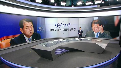 [말말말] 김병주 "관용적 표현, 여당이 생트집" 천하람 "정신이 나갔었나봐, 국회" / YTN