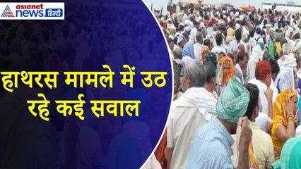 Hathras Stampede : FIR को लेकर उठ रहे कई सवाल, हर कदम पर चूक कर रही थी पुलिस
