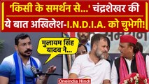 Chandrashekhar Azad ने कही ऐसी बात, Akhilesh Yadav और INDIA वालों को लगेगी मिर्ची | वनइंडिया हिंदी