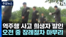 '역주행 사고' 눈물 속 발인...가해 운전자 오후 첫 조사 / YTN