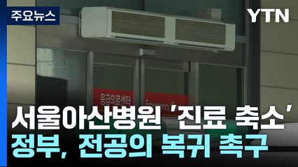 서울아산병원 오늘부터 '진료 축소'...정부 "집단휴진 중단해야" / YTN