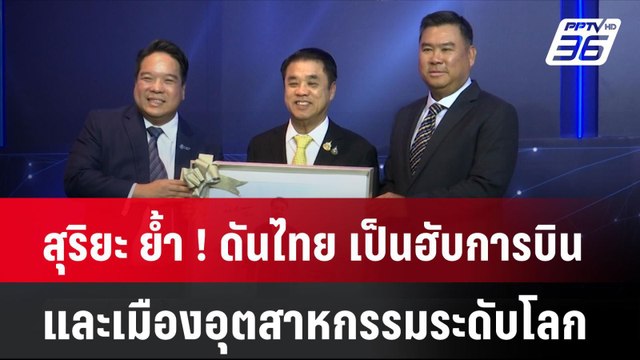 สุริยะ ย้ำ ! ดันไทย เป็นฮับการบิน และเมืองอุตสาหกรรมระดับโลก | โชว์ข่าวเช้านี้ | 4 ก.ค. 67