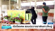 เปิดโลงศพ สอบปมวางยาพิษสาวใหญ่   | เนชั่นทันข่าวเช้า | 04 ก.ค. 67 | PART 2