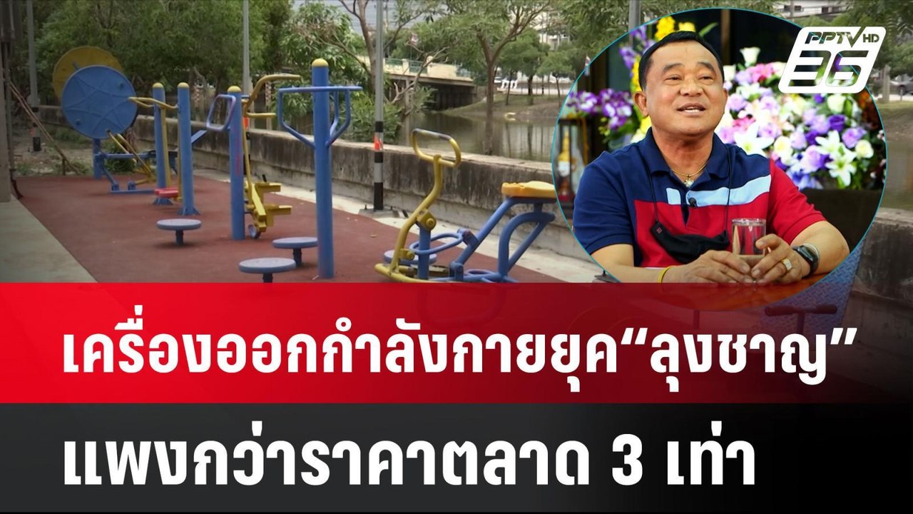 เปิดสัญญาจัดซื้อเครื่องออกกำลังกายยุค “ลุงชาญ”...