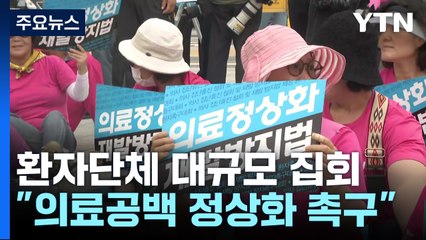 "의료공백 정상화 촉구"...환자단체 대규모 집회 / YTN