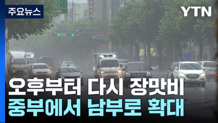 [날씨] 늦은 오후 중부 다시 장맛비...제주·남부 이틀 째 폭염특보 / YTN