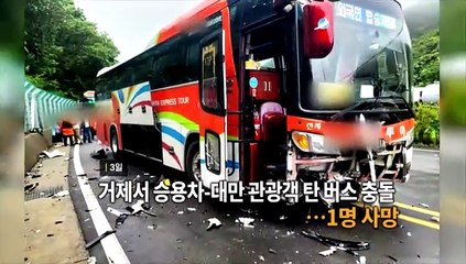 [영상구성] 거제서 승용차-대만 관광객 탄 버스 충돌…1명 사망 外