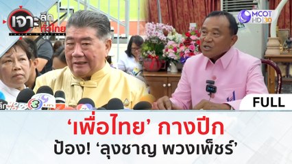 (คลิปเต็ม) ‘เพื่อไทย’ กางปีกป้อง! ‘ลุงชาญ พวงเพ็ชร์’ (3 ก.ค. 67) | เจาะลึกทั่วไทย