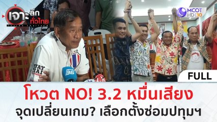 (คลิปเต็ม) โหวต NO! 3 2 หมื่นเสียง จุดเปลี่ยนเกม? เลือกตั้งซ่อมปทุมฯ (2 ก.ค. 67) | เจาะลึกทั่วไทย