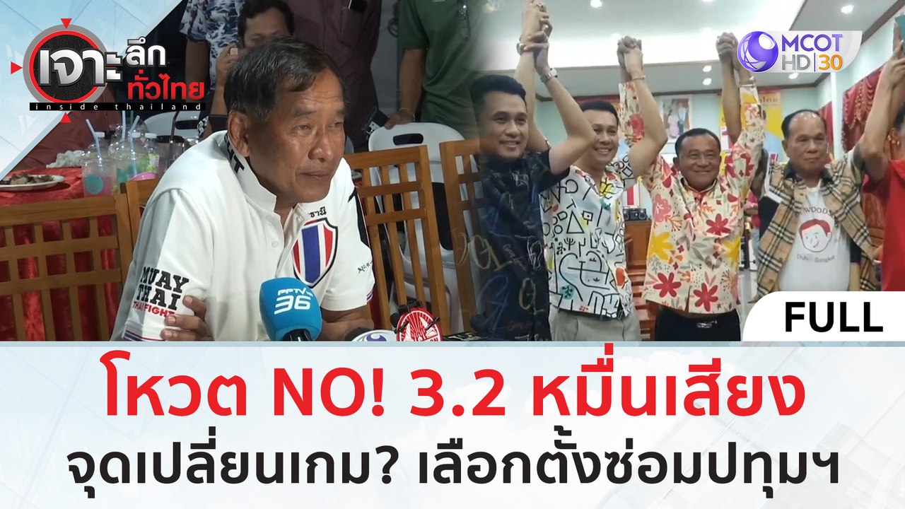 (คลิปเต็ม) โหวต NO! 3 2 หมื่นเสียง จุดเปลี่ยนเกม? เลือกตั้งซ่อมปทุมฯ (2 ก.ค. 67) | เจาะลึกทั่วไทย