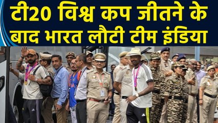 T20 World Cup जीतने के बाद भारत लौटी Team India का Airport पर हुआ जोरदार स्वागत