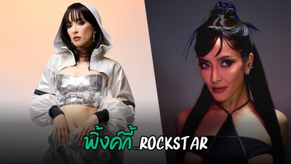 พิ้งค์กี้ สาวิกา โคฟเป็น ลิซ่า ROCKSTAR ทุ่มเทจัดเต็ม เป๊ะปังขั้นสุด