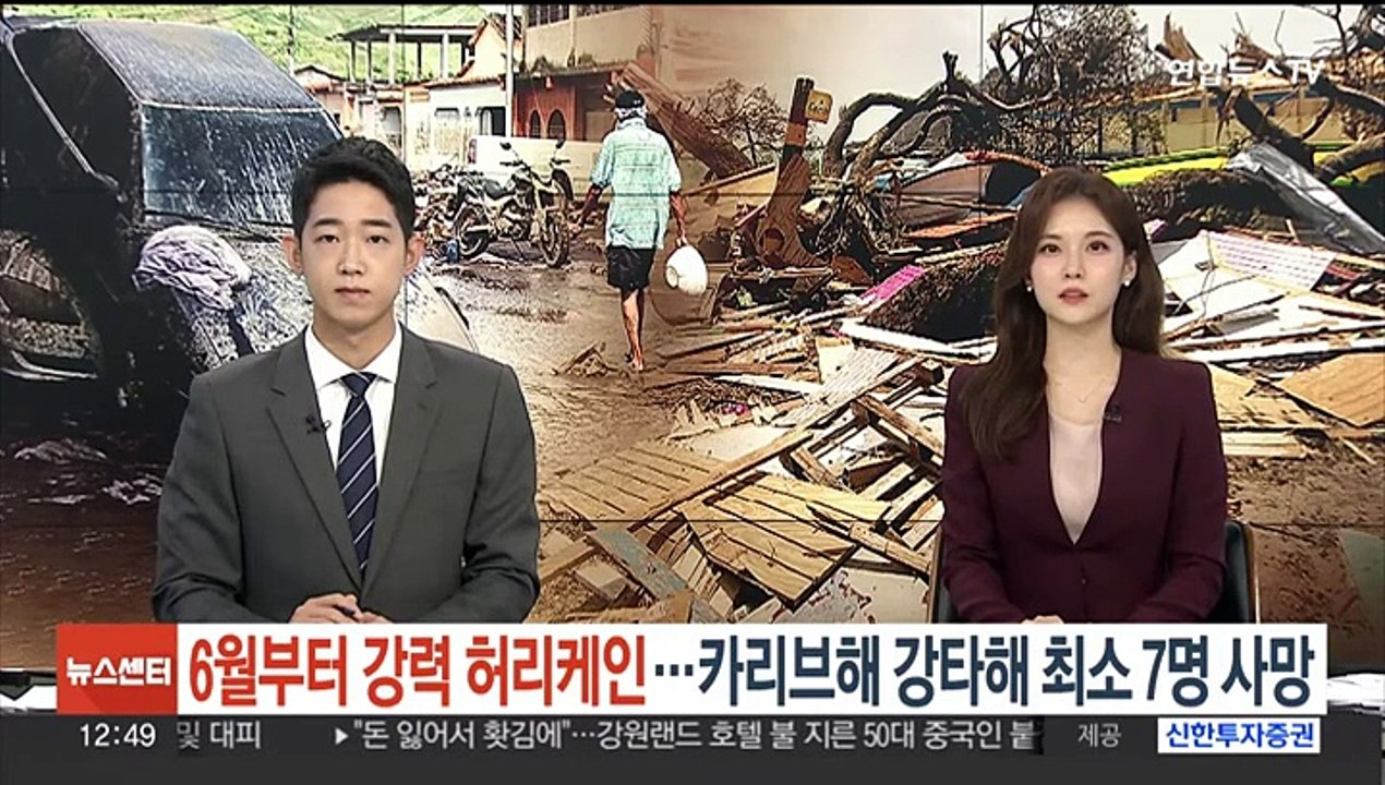 6월부터 강력한 허리케인 발생…카리브해 강타해 최소 7명 사망