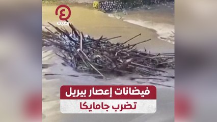 فيضانات إعصار بيريل تضرب جامايكا