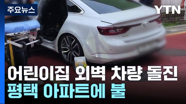어린이집 외벽에 차량 돌진...평택 아파트 불 / YTN