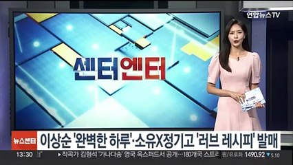 [센터연예] 이상순 '완벽한 하루'ㆍ소유X정기고 '러브 레시피' 발매