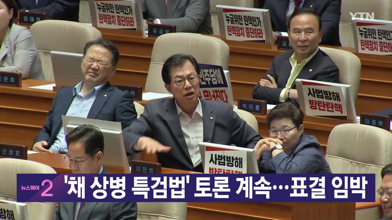 [YTN 실시간뉴스] '채 상병 특검법' 토론 계속...표결 임박 / YTN