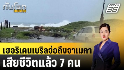 เฮอริเคนเบริลจ่อถึงจาเมกา  เสียชีวิตแล้ว 7 คน | ทันโลก EXPRESS | 4 ก.ค. 67