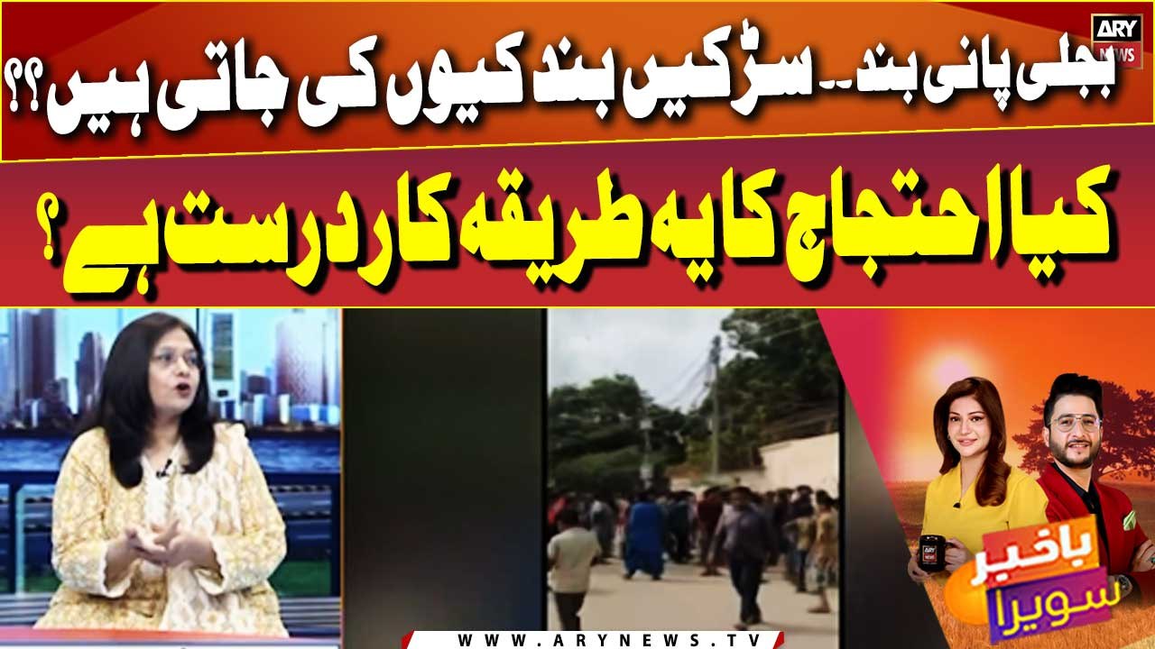 Bijli Pani band! Ehtajaj ke liye sarkayn bhi band... Kia ehtajaj ka yeh tareeqa kar durust hai?