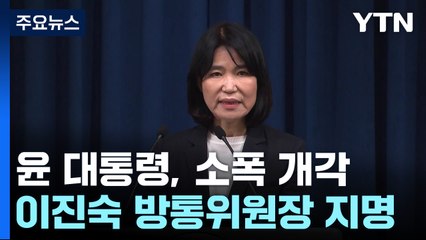尹, 이진숙 방통위원장 지명...금융위원장 김병환 / YTN