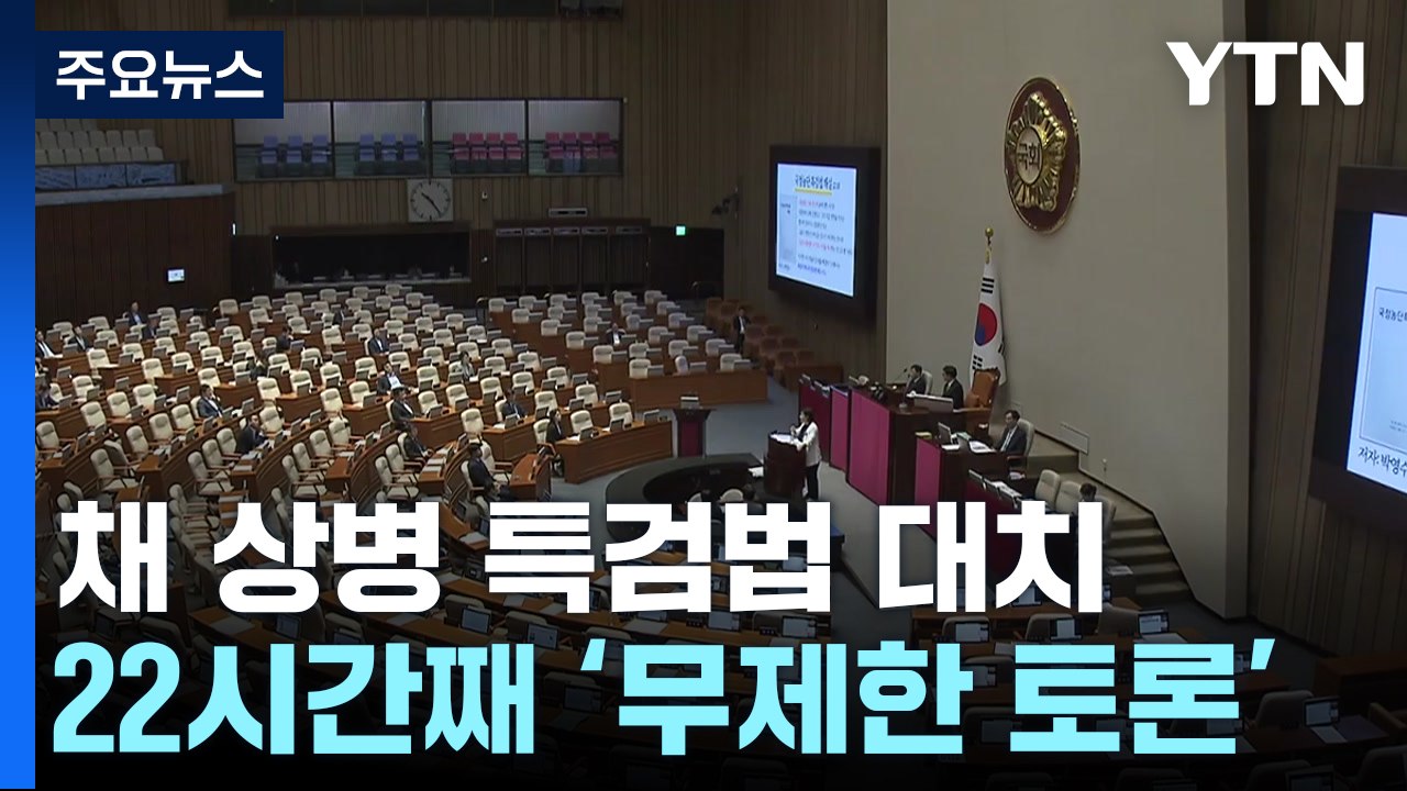'채 상병 특검법' 필리버스터 오후 종료...곧바로 표결 전망 / YTN