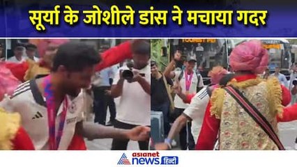 T20 World Cup : सूर्या ने किया जोशीला भांगड़ा, डांस ने मचा दिया गदर