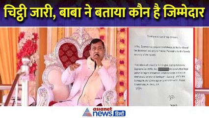 नारायण साकार हरि ने किस पर फोड़ दिया हाथरस हादसे का ठीकरा, सामने आई चिट्ठी