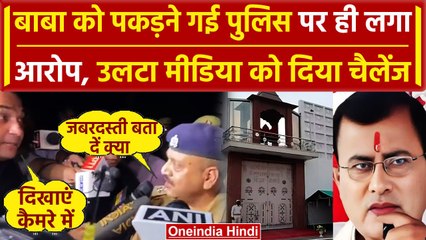 Hathras Stampede: Bhole Baba को पकड़ने गई Police और Media की क्यों हुई नोंकझोंक | वनइंडिया हिंदी