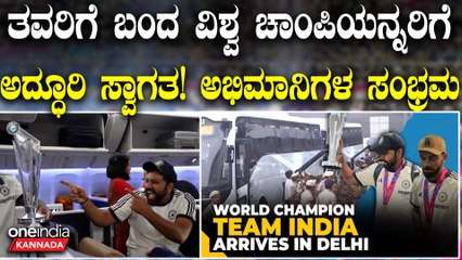 T20 ವಿಶ್ವಕಪ್ ನೊಂದಿಗೆ ಭಾರತಕ್ಕೆ ಬಂದ ಟೀಂ‌ ಇಂಡಿಯಾ! ಇಂದೇ ಮೋದಿ ಭೇಟಿ, ಅದ್ದೂರಿ ರೋಡ್ ಶೋ