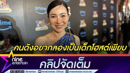 ต้นหอม ไม่ติด ซี ศิวัฒน์ อยากลองเป็นเด็กโฮสต์ เมินคนมองส่งเสริมทางที่ผิด เป็นความชอบส่วนบุคคล (คลิปจัดเต็ม)