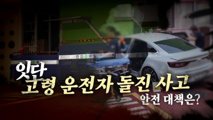 [영상] 이번엔 어린이집...잇단 고령 운전 사고 / YTN