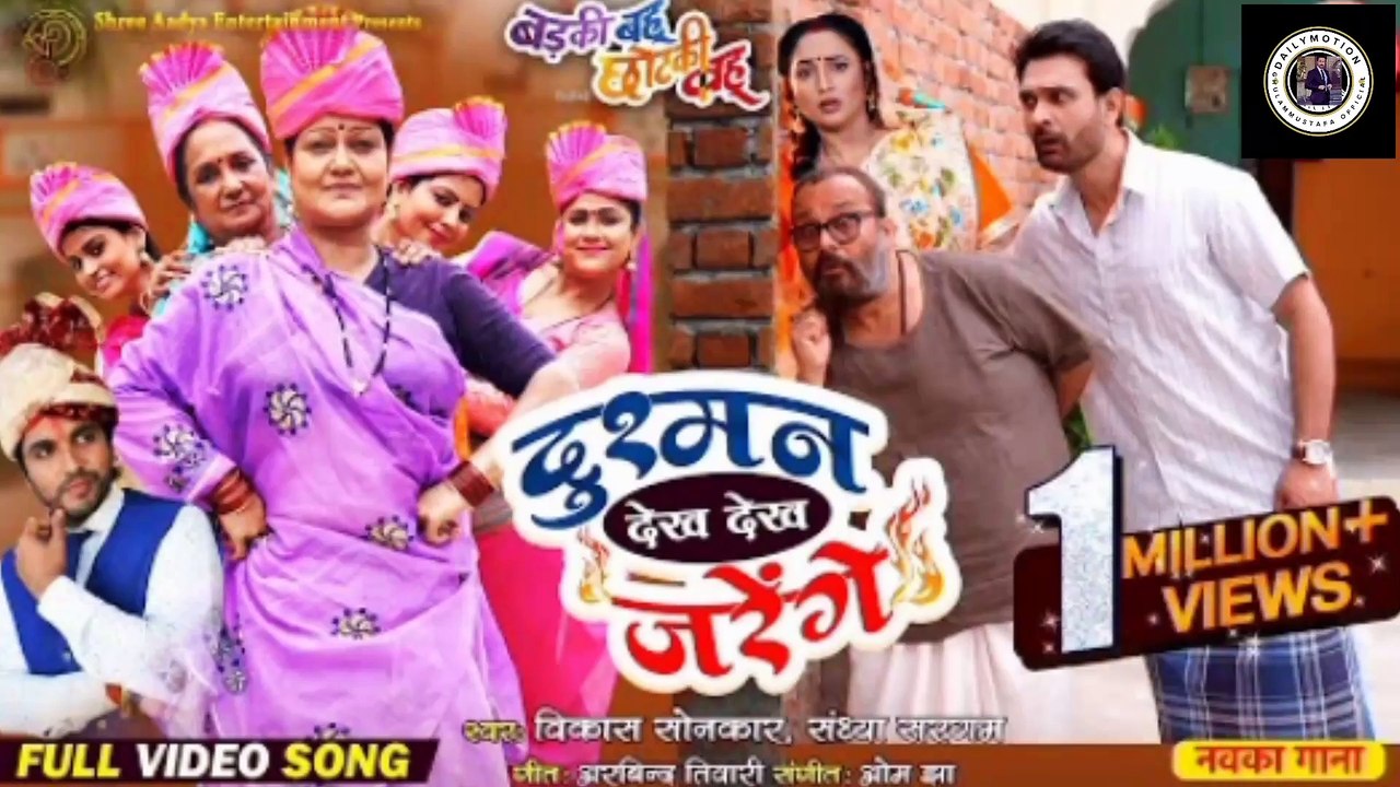 Video Song || Keep watching the enemy || Badki Bahu Chutki Bahu || Bhojpuri Song 2024