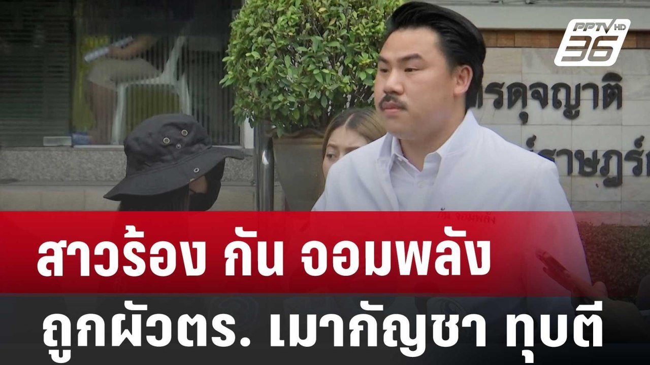 สาวร้อง กัน จอมพลัง ถูกผัวตร. เมากัญชา ทุบตี |...