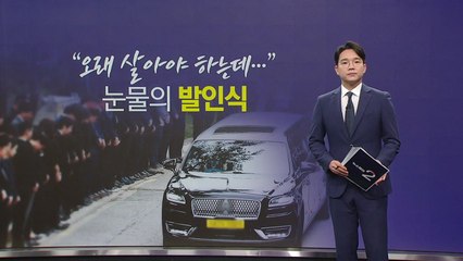 "오래 살아야 하는데..." 눈물의 발인식 [앵커리포트] / YTN