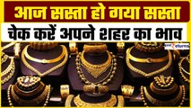 Gold Price Today: सस्ता हुआ सोना, 4 जुलाई को ये रहा अलग अलग शहरों में सोने का भाव| GoodReturns