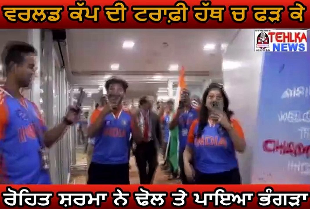 ਦੇਖੋ ਵਰਲਡ ਕੱਪ ਦੀ ਟਰਾਫ਼ੀ ਹੱਥ ਚ ਫੜ ਕੇ ਕਿਵੇਂ  ਰੋਹਿਤ ਸ਼ਰਮਾ ਨੇ ਢੋਲ ਤੇ ਪਾਇਆ ਭੰਗੜਾ............
