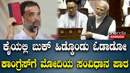 ಸಂವಿಧಾನವನ್ನ ಗೌರವಿಸಿದ್ದೇ ಬಿಜೆಪಿ ಅಂತಾ ಹೇಳ್ತಾ ಕಾಂಗ್ರೆಸ್ ಗೆ ಮೋದಿಯ ಸಂವಿಧಾನ ಪಾಠ