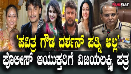 ದರ್ಶನ್ ಪತ್ನಿ ವಿಜಯಲಕ್ಷ್ಮಿ ಪೊಲೀಸ್ ಆಯುಕ್ತರಿಗೆ ಪತ್ರ ಬರೆದಿದ್ದಾರೆ