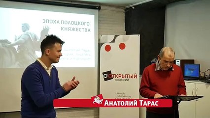 Анатолий Тарас. ЭПОХА ПОЛОЦКОГО КНЯЖЕСТВА. (ЧАСТЬ I)