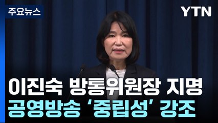 尹, 이진숙 방통위원장 지명...금융위원장 김병환 / YTN