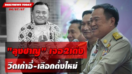 "ลุงชาญ"เจอ2เด้ง วืดเก้าอี้-เลือกตั้งใหม่ | DAILYNEWSTODAY 04/07/67