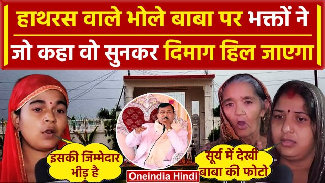 Hathras Stampede: हाथरस के Bhole Baba के बारे में भक्तों ने कर दिए बड़े-बड़े खुलासे | वनइंडिया हिंदी