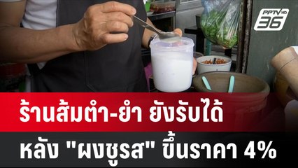 ร้านส้มตำ-ยำ ยังรับได้ หลัง "ผงชูรส" ขึ้นราคา 4%| เที่ยงทันข่าว | 4 ก.ค. 67