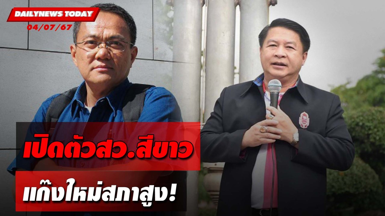 เปิดตัวสว.สีขาว แก๊งใหม่สภาสูง! | DAILYNEWSTODAY 04/07/67