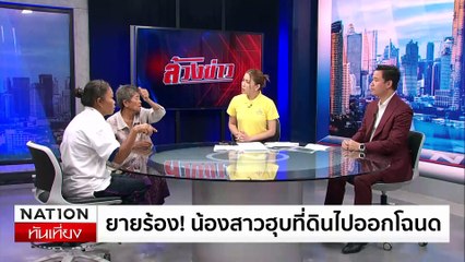 "ยาย-ลูกสาว" หมดหนทาง เจ้าของที่ใหม่ขับไล่ | ข่าวเที่ยงเนชั่น (ล้วงข่าว) | 04 ก.ค. 67 | PART 1