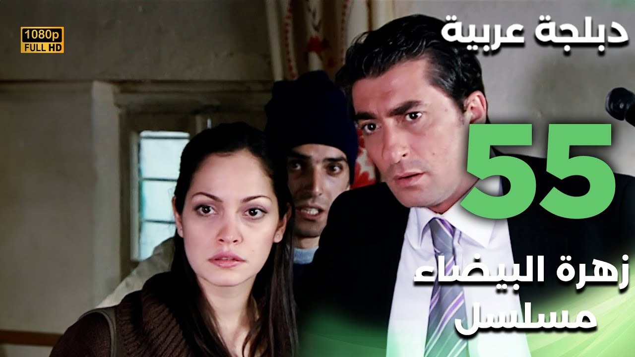 Beyaz Gelincik | مسلسل زهرة البيضاء 55 - دبلجة عربية FULL HD
