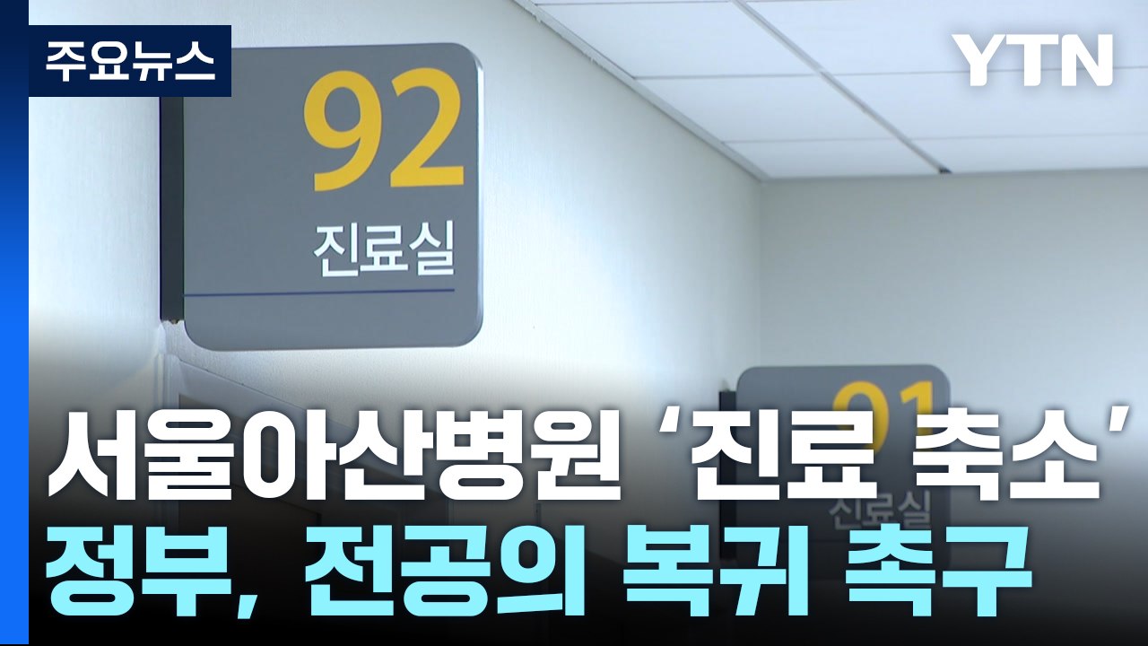 서울아산병원 '진료 축소' 첫날...환자들 "치료받을 권리" 호소 / YTN