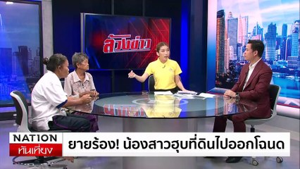 ล้วงข่าว - ยายร้อง! น้องสาวฮุบที่ดินไปออกโฉนด | เนชั่นทันเที่ยง | 04 ก.ค. 67 | PART 5