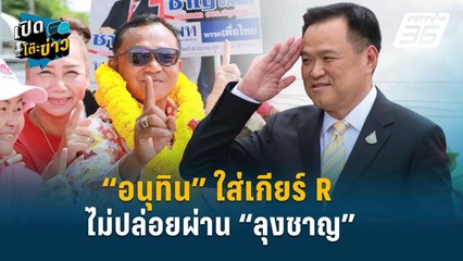 Highlight | สรวงศ์ ชี้ ลุงชาญหยุด-ไม่หยุด เป็นเรื่องของศาล มหาดไทยทำไม่ได้ | เปิดโต๊ะข่าว | 3 ก.ค.67