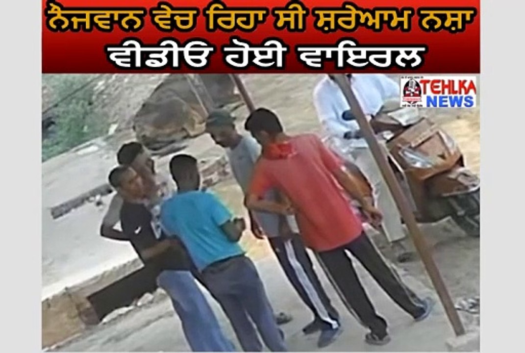 ਦੇਖੋ ਨੌਜਵਾਨ ਵੇਚ ਰਿਹਾ ਸੀ ਸ਼ਰੇਆਮ ਨਸ਼ਾ ਵੀਡੀਓ ਹੋਈ ਵਾਇਰਲ,ਪੁਲਿਸ ਕਰ ਰਹੀ ਤਲਾਸ਼ ........